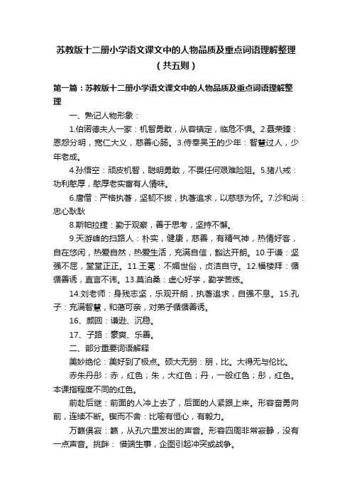 苏教版十二册小学语文课文中的人物品质及重点词语理解整理（共五则）
