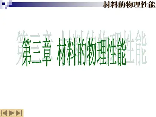 第三章 材料的物理性能