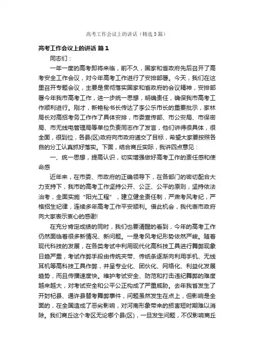 高考工作会议上的讲话（精选3篇）
