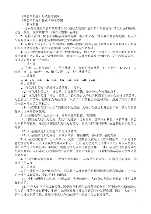 《社会学概论》作业1参考答案