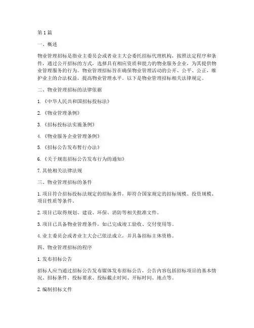 物业招标相关法律规定(3篇)