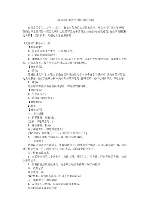 2023最新-《我选我》的教学设计(精选7篇)