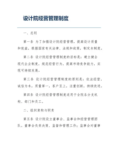 设计院经营管理制度