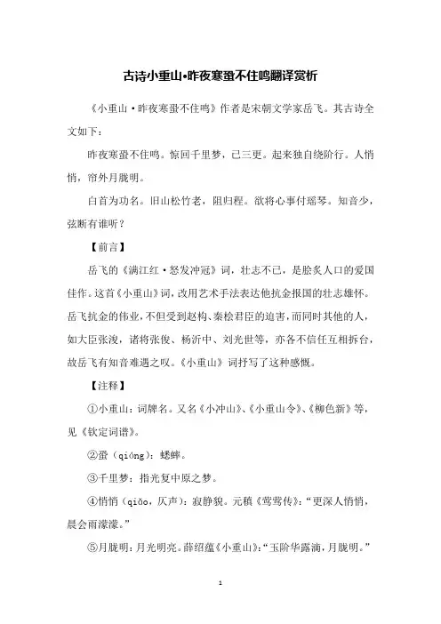 古诗小重山·昨夜寒蛩不住鸣翻译赏析