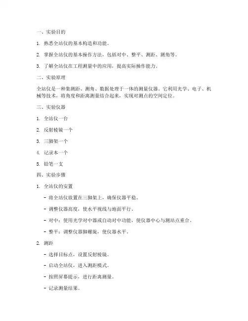 全站仪_实验报告
