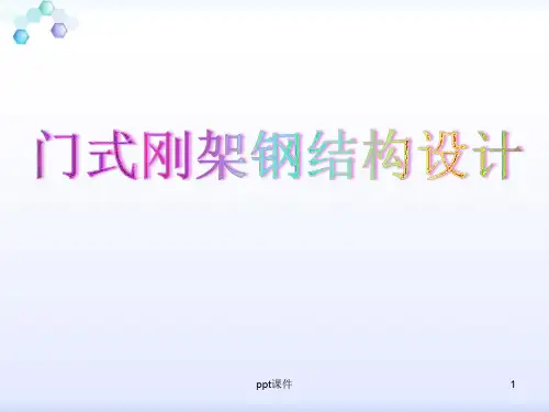 轻型门式刚架钢结构设计(配pkpm4.1实操)  ppt课件