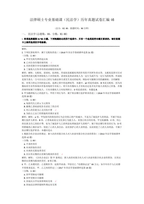 法律硕士专业基础课(民法学)历年真题试卷汇编46