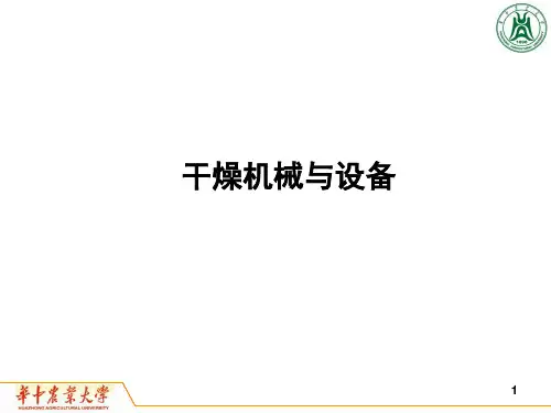 干燥机械与设备