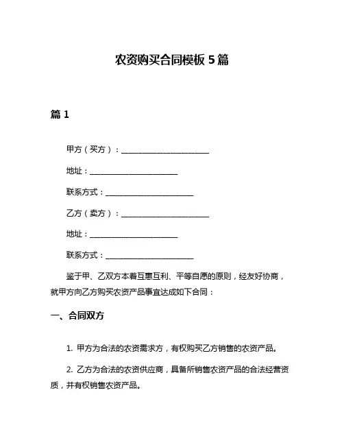 农资购买合同模板5篇