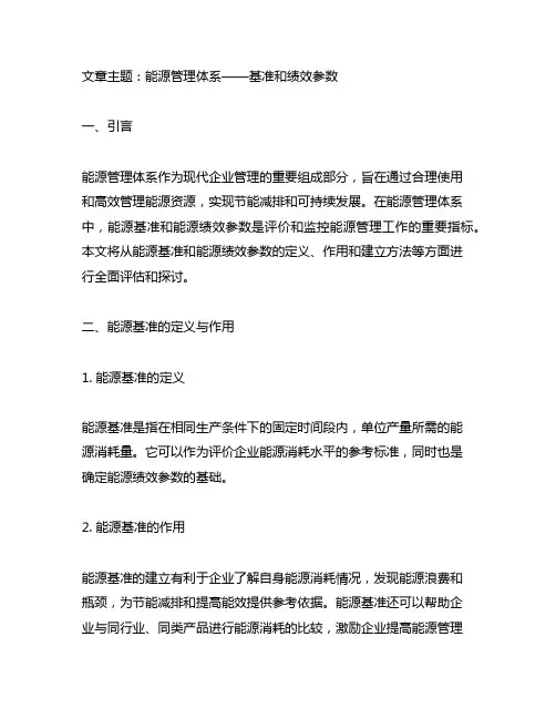 能源管理体系 能源基准和能源绩效参数