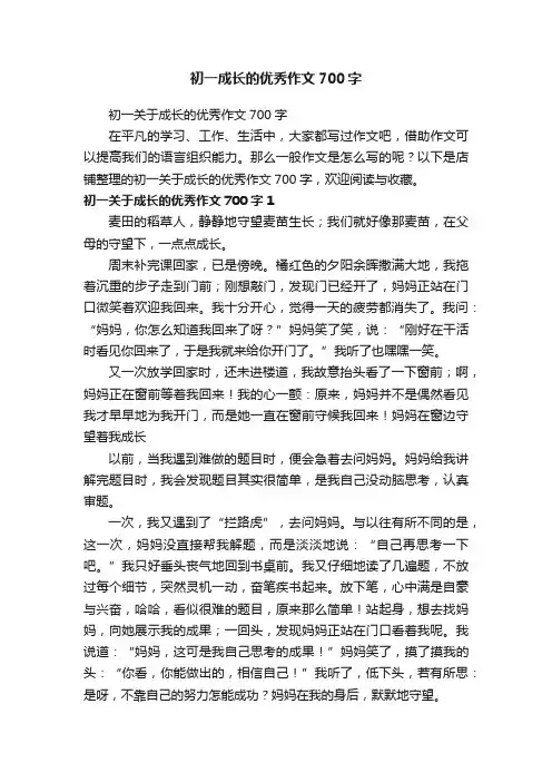 初一成长的优秀作文700字