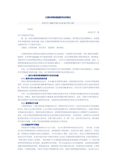 计算机网络课程教学改革探讨