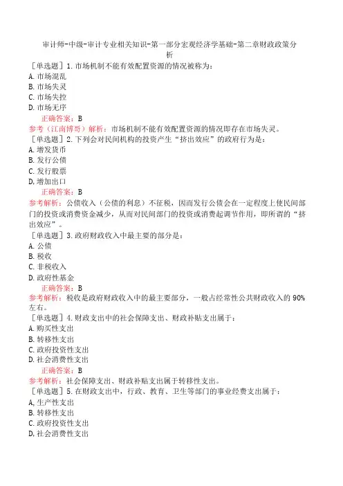 审计师-中级-审计专业相关知识-第一部分宏观经济学基础-第二章财政政策分析