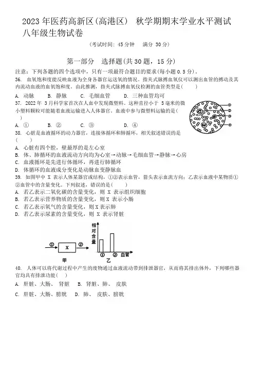 江苏省泰州市高港区等2地2023-2024学年八年级上学期期末生物试题
