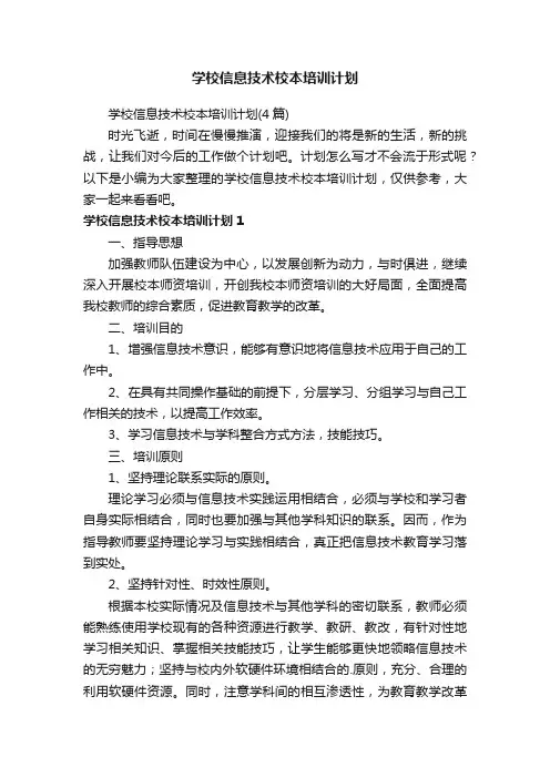 学校信息技术校本培训计划（4篇）