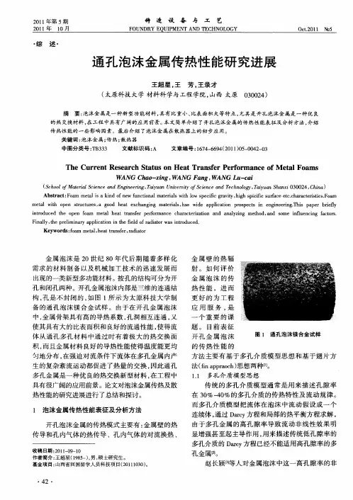 通孔泡沫金属传热性能研究进展