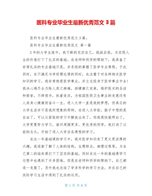 医科专业毕业生最新优秀范文3篇
