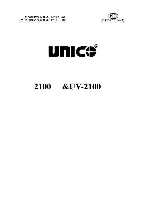 UV2100型分光光度计使用说明书