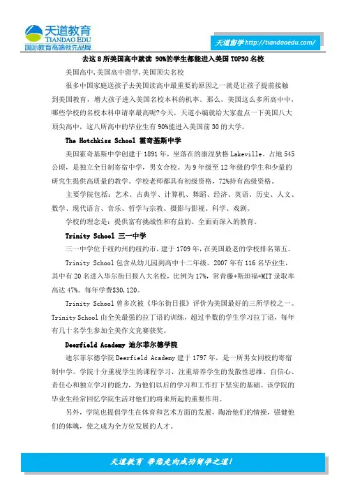 去这8所美国高中就读 90%的学生都能进入美国TOP30名校