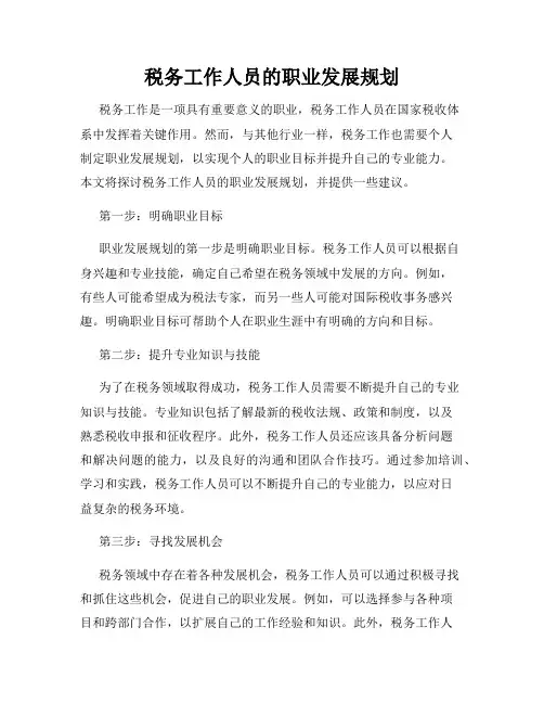 税务工作人员的职业发展规划