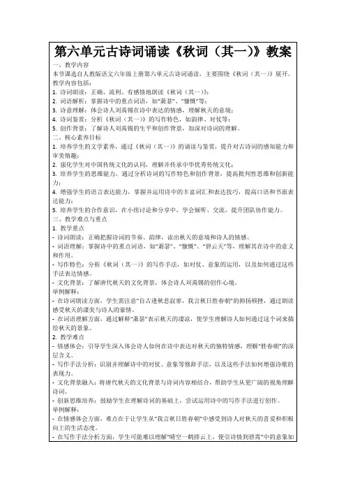 第六单元古诗词诵读《秋词(其一)》教案