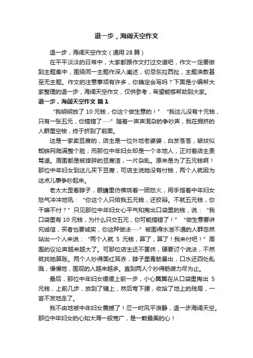 退一步，海阔天空作文（通用28篇）