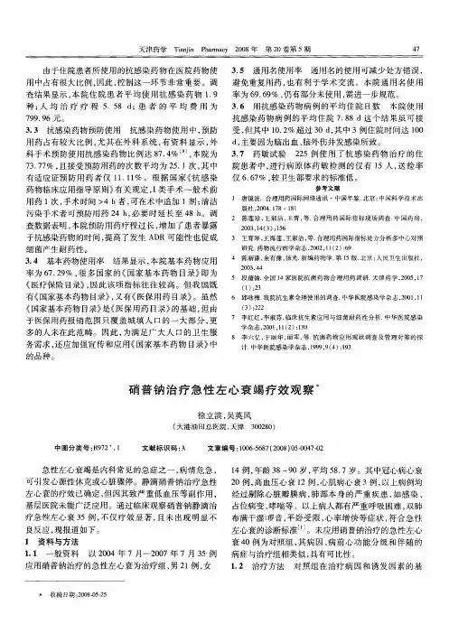 硝普钠治疗急性左心衰竭疗效观察