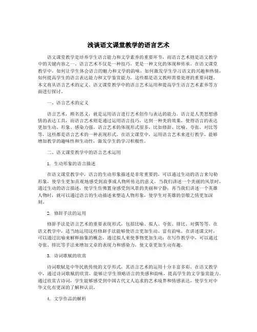 浅谈语文课堂教学的语言艺术