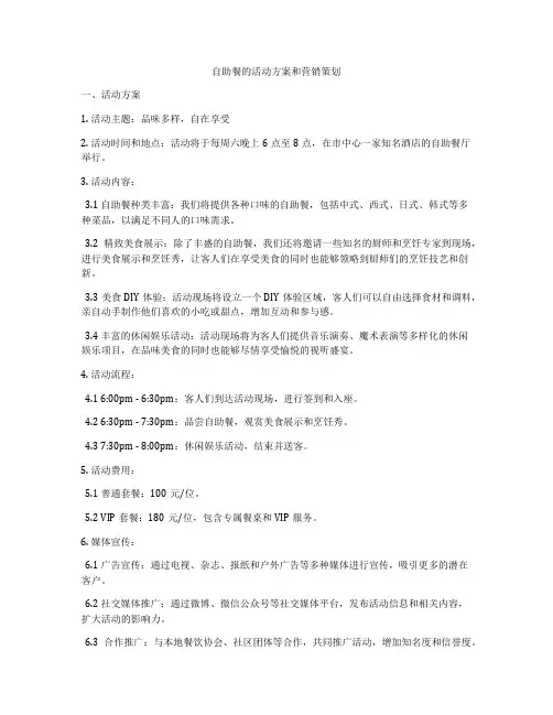 自助餐的活动方案和营销策划