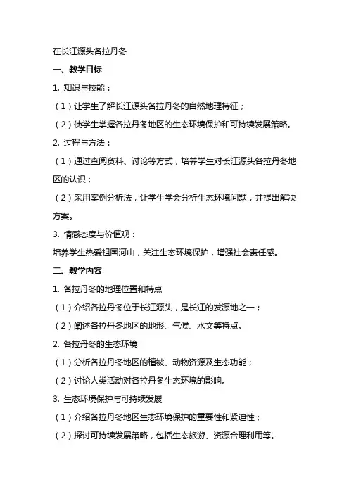 在长江源头各拉丹冬 教案