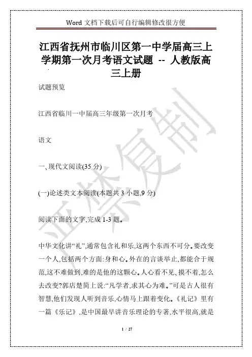 江西省抚州市临川区第一中学届高三上学期第一次月考语文试题 -- 人教版高三上册