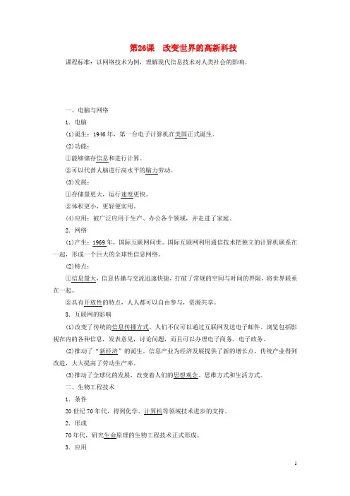 高中历史第六单元现代世界的科技与文化第26课改变世界的高新科技教案含解析岳麓版必修3