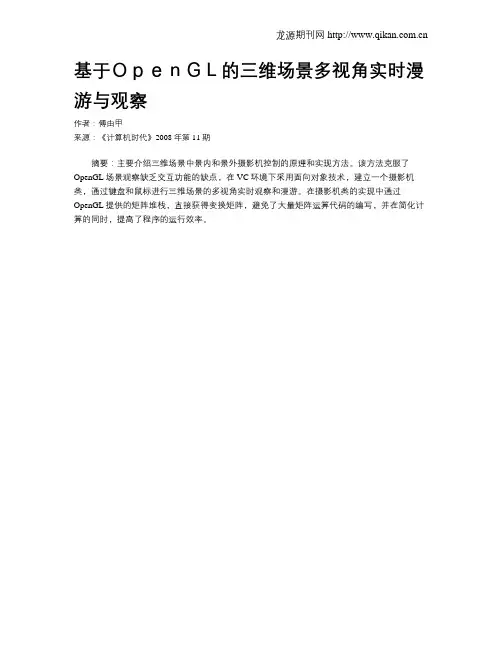 基于OpenGL的三维场景多视角实时漫游与观察