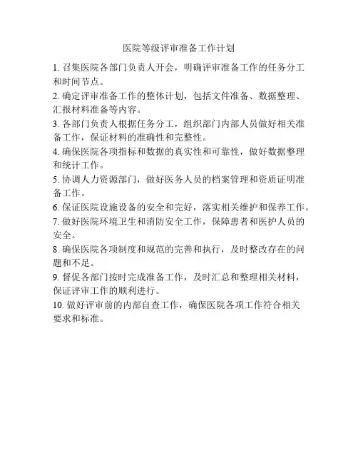 医院等级评审准备工作计划