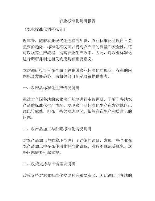农业标准化调研报告
