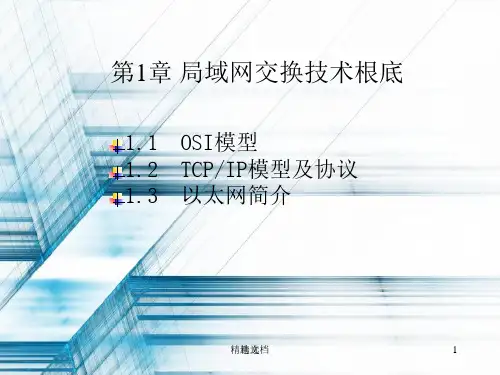 第1章局域网交换技术基础.ppt