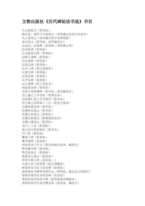 文物出版社历代碑帖法书选书目