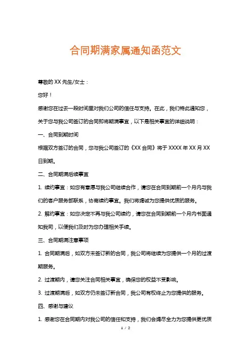 合同期满家属通知函范文