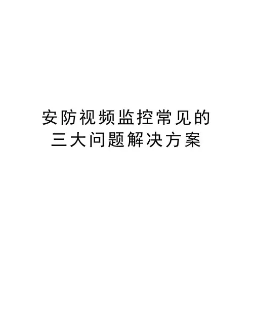 安防视频监控常见的三大问题解决方案