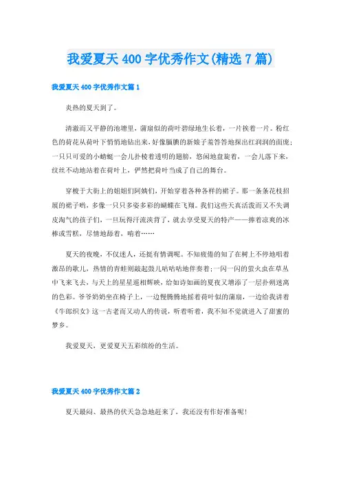 我爱夏天400字优秀作文(精选7篇)
