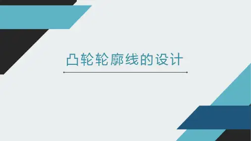 机械设计-凸轮轮廓曲线的设计