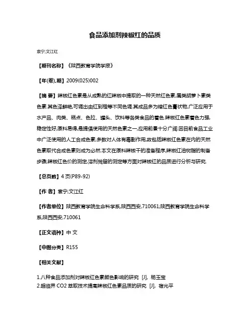 食品添加剂辣椒红的品质
