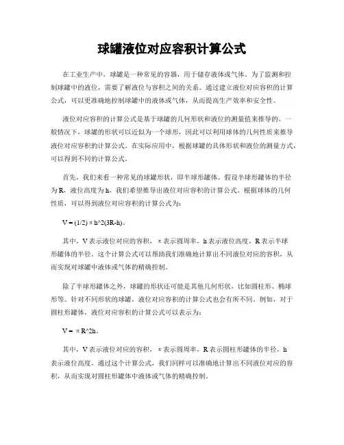 球罐液位对应容积计算公式