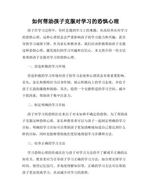 如何帮助孩子克服对学习的恐惧心理