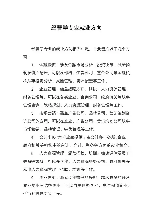 经营学专业就业方向