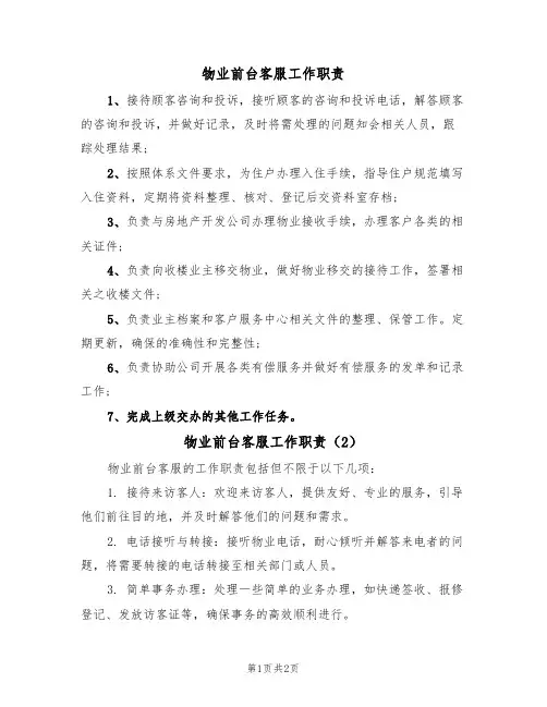 物业前台客服工作职责（2篇）