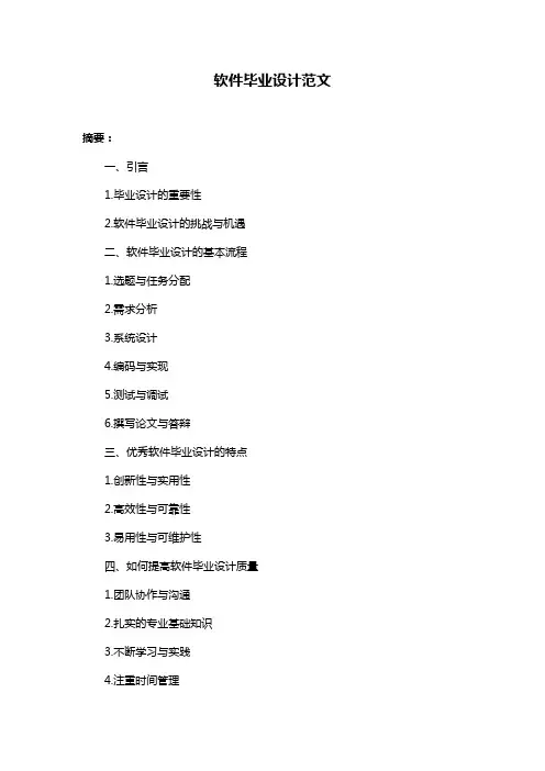 软件毕业设计范文