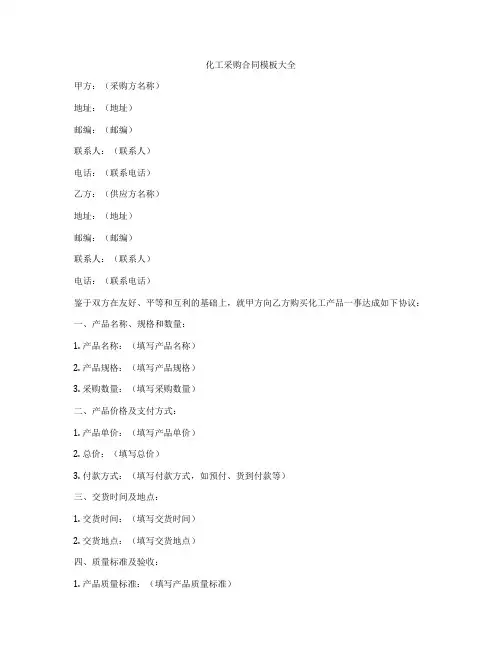 化工采购合同模板大全