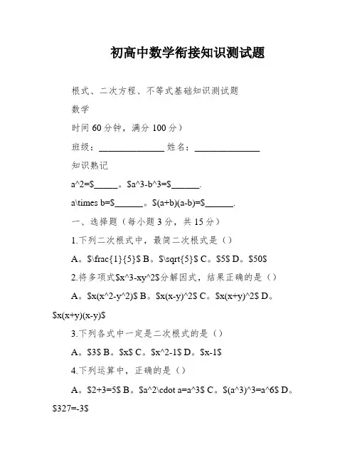 初高中数学衔接知识测试题
