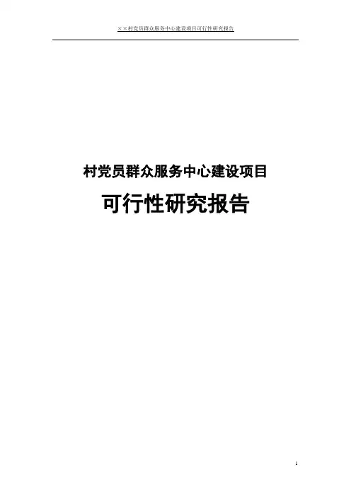 村党员群众服务中心建设项目可行性研究报告